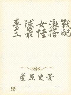 台球女激战2奶玉最佳搭配小说