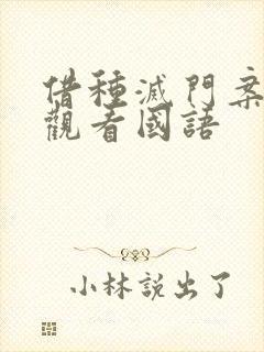 借种灭门案完整观看国语