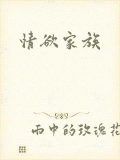 情欲家族