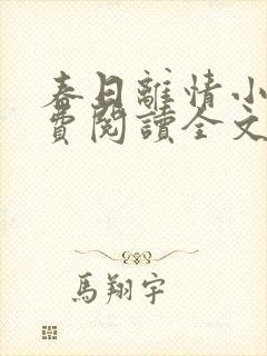 春日离情小说免费阅读全文无弹窗封面