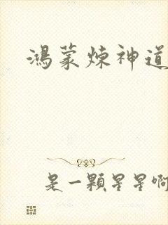 鸿蒙炼神道封面