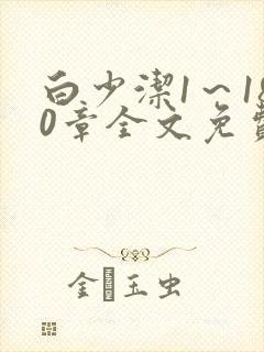 白少洁1～180章全文免费封面