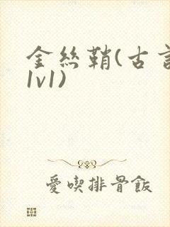 金丝鞘(古言,1v1)封面