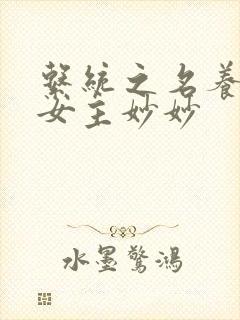 系统之名养成器女主妙妙封面