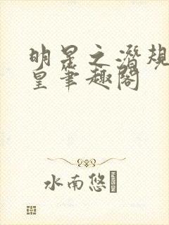 明星之潜规则之皇笔趣阁