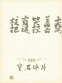 校霸哭着要学霸把遥控器关了