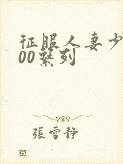 征服人妻少妇500系列