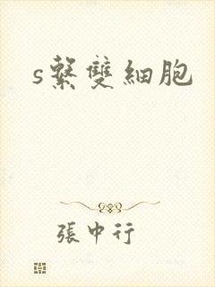 s系双细胞封面
