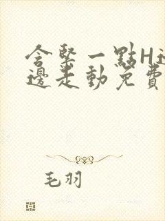 含紧一点H边做边走动免费视频