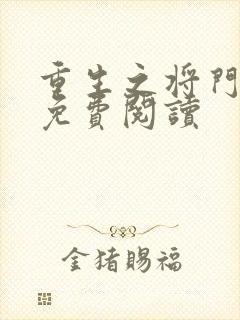 重生之将门毒后免费阅读封面