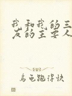 我和我的三个室友的主要人物关系