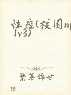 性瘾(校园np 1v3)