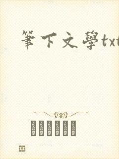 笔下文学txt