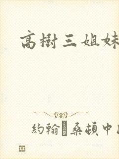 高树三姐妹续