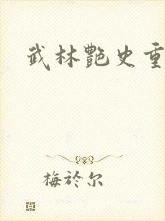 武林艳史重写版封面