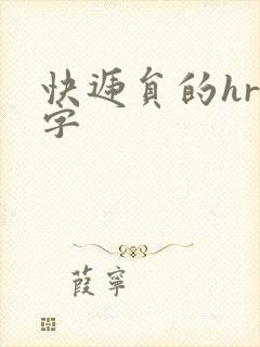 快递员的hr中字