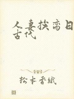 人妻挨脔日常h古代封面