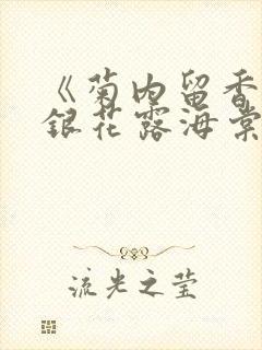 《菊内留香》金银花露海棠笔趣