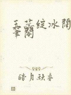 玉蕊绽冰阔落趣笔阁封面