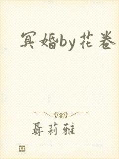 冥婚by花卷封面