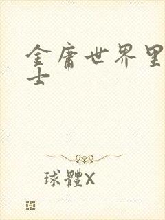 金庸世界里的道士