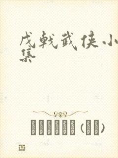 戊戟武侠小说全集