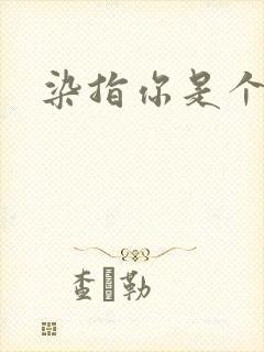 染指你是个意外封面