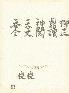 吞天神鼎柳无邪全文阅读正版封面