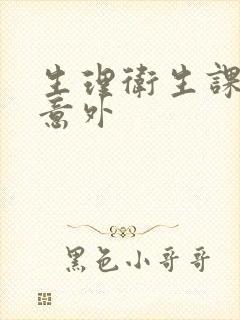 生理卫生课上的意外