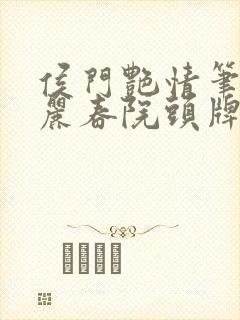 侯门艳情笔趣阁丽春院头牌