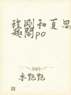 程刚和夏思思笔趣阁po