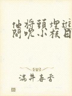 他将头埋进双腿间吮小核日本