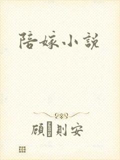 陪嫁小说