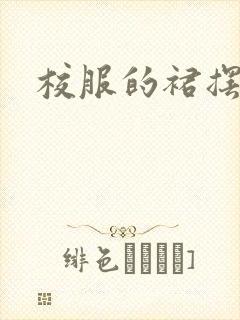 校服的裙摆小说封面