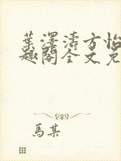 叶泽涛方怡梅笔趣阁全文免费阅读