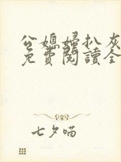 公媳妇扒灰小说免费阅读全文