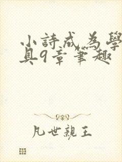 小诗成为学校教具9章笔趣