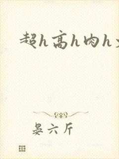 超h高h肉h文