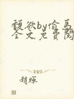 馥欲by偷马头全文免费阅读笔趣阁封面