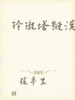 玲珑塔糙汉租客