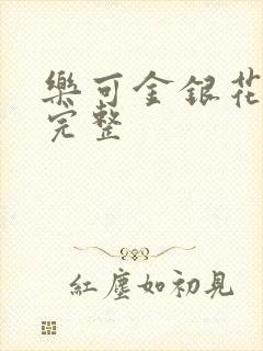 乐可金银花免费完整封面