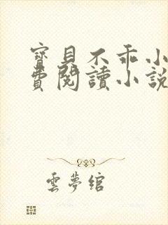 宝贝不乖小说免费阅读小说