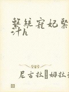 系统宠妃紧致多汁h