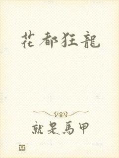 花都狂龙