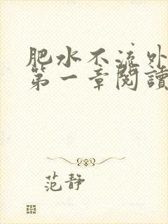 肥水不流外人田第一章阅读封面