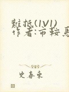 难抵(1V1)作者:市鞍马