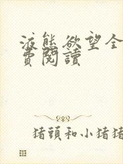 液态欲望全文免费阅读封面