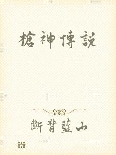 枪神传说