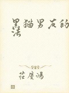 黑猫男友的撒娇法