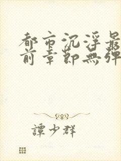 都市沉浮最新超前章节无弹窗下载封面